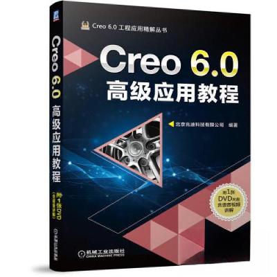 正版新书]Creo 6.0高级应用教程北京兆迪科技有限公司 编著9787