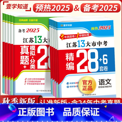 [备考2024]语数英物化政史7本-江苏 江苏省 [正版]2025新备考2024年江苏省十三市中考试卷全套语文数学英语物