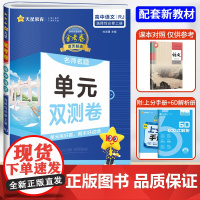 天星教育2024版活页题选名师名题单元双测卷选修上语文人教版高中必刷题同步练习卷金考卷复习真题模拟卷同步训练期末测试卷新