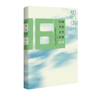 正版新书]中国当代文学经典必读 · 1986中篇小说卷吴义勤 主编