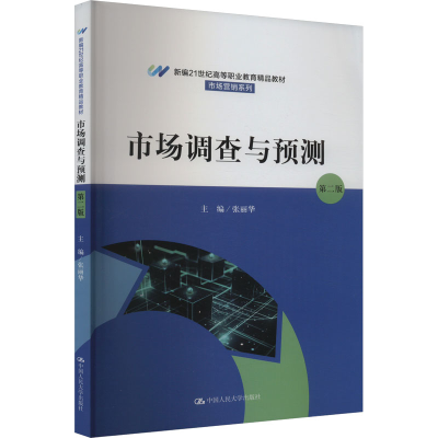 正版新书]市场调查与预测 第2版张丽华9787300323121