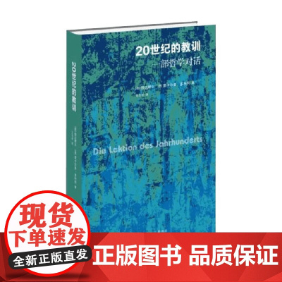 20世纪的教训 一部哲学对话 伽达默尔等 著 哲学