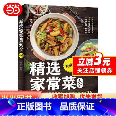 [正版]精选家常菜大全(升级版)