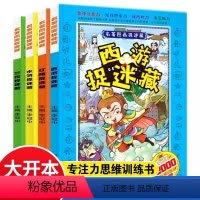 四大名著图画捉迷藏 全套4册 [正版]4册四大名著图画捉迷藏小学生高难度2020高级精华版7-8-10岁男女孩极限视觉挑