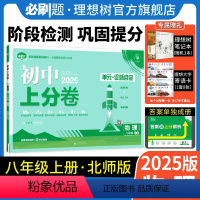 物理 北师大版 八年级上 [正版]理想树直营2025版初中上分卷必刷题八年级上册物理北师版初中同步试卷期中期末检测单元
