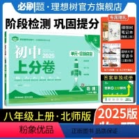 物理 北师大版 八年级上 [正版]理想树直营2025版初中上分卷必刷题八年级上册物理北师版初中同步试卷期中期末检测单元