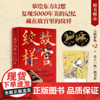 故宫纹样 精装礼盒版赠书签+杯垫 纹样传统色故宫色彩文化图案中华配色设计复古国风纹样