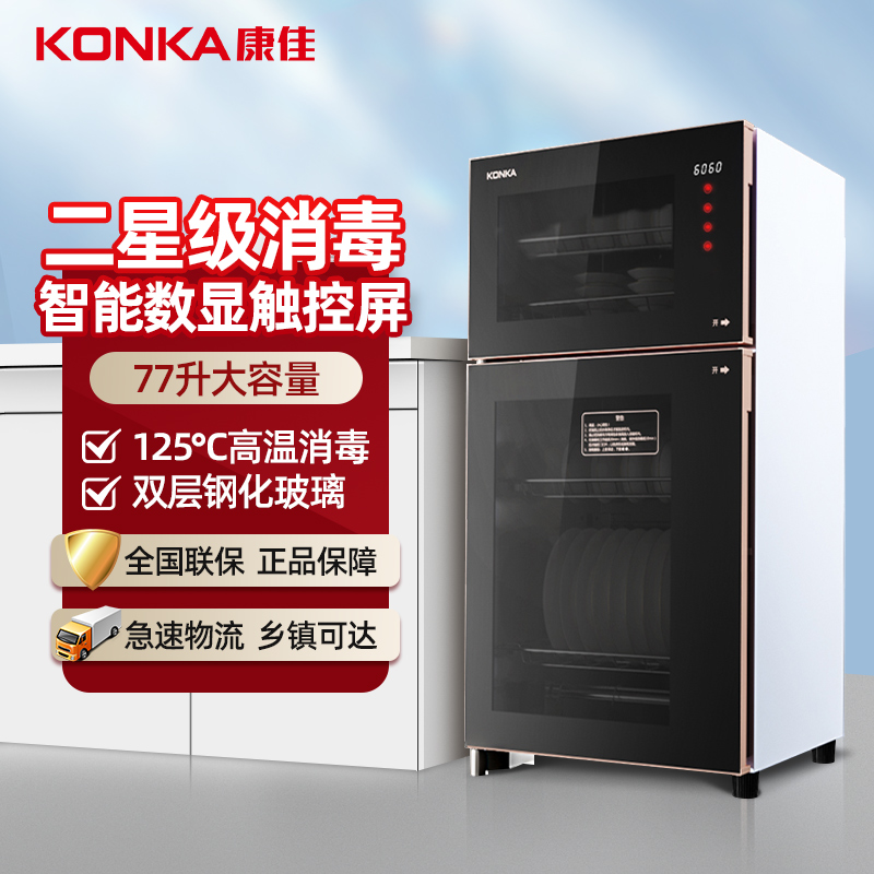 康佳(KONKA)商用家用消毒柜 消毒碗柜 厨房商用立式消毒柜家用 臭氧高温 二星级大容量77L双门 ZTD138K33