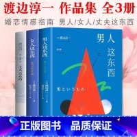 [正版]男人这东西+女人这东西+丈夫这东西 渡边淳一作品3册 青岛出版社 婚姻经营夫妻相处的书 感情书籍 婚姻心理学两