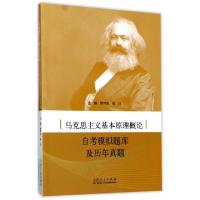 正版新书]马克思主义基本原理概论自考模拟题库及历年真题侯可会