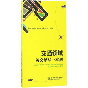 [M]交通领域英文译写一本通-9787513589024