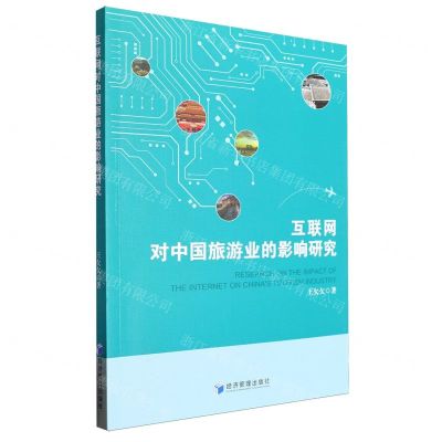 [N]互联网对中国旅游业的影响研究-9787509695807