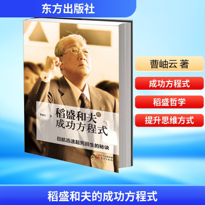 [M]稻盛和夫的成功方程式-9787506062527