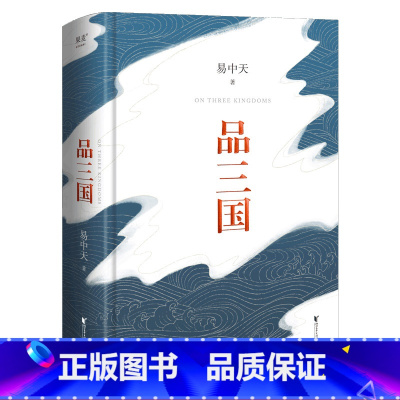 [正版]品三国 易中天 2023版 还原三国历史 三国演义 以故事说人物 中国历史 百家讲坛 果麦出品