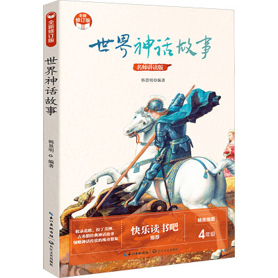 世界神话故事(小学快乐读书吧·新版)