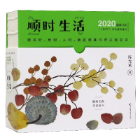 音像顺时生活(2020健康日历)(精)陈允斌著,紫图出品