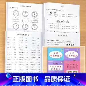 全4册-认识钟表和时间+认识位置和图形+补砖排队专项练习+人民币换算 小学一年级 [正版]认识钟表和时间时分秒位置和图形