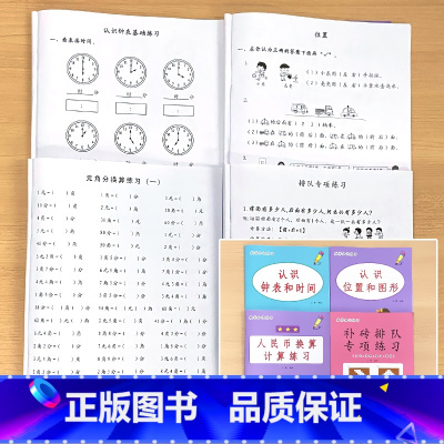 全4册-认识钟表和时间+认识位置和图形+补砖排队专项练习+人民币换算 小学一年级 [正版]认识钟表和时间时分秒位置和图形