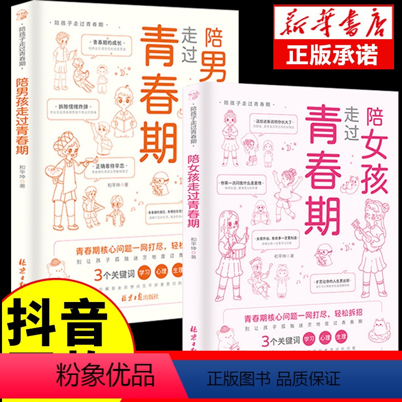 [全2册]陪孩子走过青春期 [正版]陪孩子走过青春期男孩女孩性教育知识了解身体变化保护自己青少年成长手册正面管教青春期男