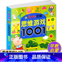 [正版]3-4岁全脑思维游戏1001题儿童思维训练书籍 益智游戏 找不同 走迷宫书幼儿书籍3-6岁益智图书专注力训练书