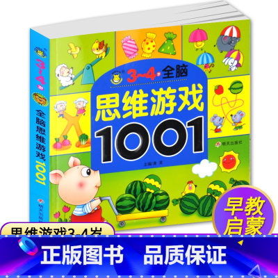 [正版]3-4岁全脑思维游戏1001题儿童思维训练书籍 益智游戏 找不同 走迷宫书幼儿书籍3-6岁益智图书专注力训练书