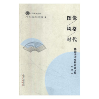 正版新书]图像 风格 时代:陈滢美术史研讨会文集陈滢97875462281
