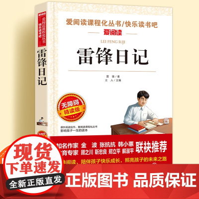 雷锋日记正版原著无障碍精读版儿童文学系列小学生课外阅读书小学三四五六年级天地出版社爱阅读课程化丛书名著青少年语文课外读物