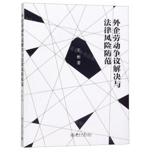 [N]外企劳动争议解决与法律风险防范-9787301303948