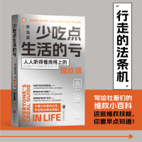 正版新书]少吃点生活的亏 人人听得懂用得上的维权课李浩源97875