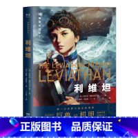 利维坦号战记I [正版]利维坦号战记 利维坦 蒸汽朋克×柴油朋克×生物朋克 幻想小说 二次元架空世界观 50幅华丽插图