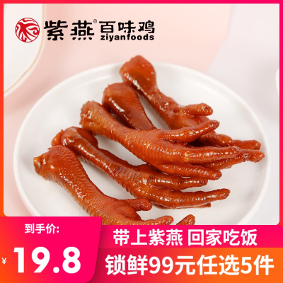 锁鲜99元任选5件-紫燕百味鸡锁鲜凤爪网红鸡爪子小零食卤味零食即食小吃260g锁鲜-五香凤爪260g