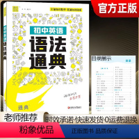[初中英语语法通典] 初中通用 [正版]2024春初中英语语法e通典精讲精练 通典初中789年级专项高频考点突破语法专项
