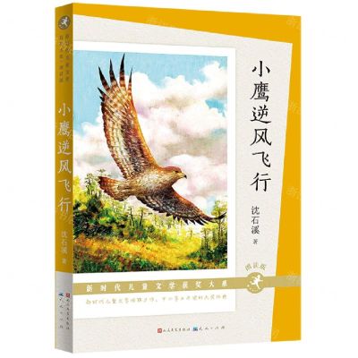 [N]小鹰逆风飞行(朗读版)/新时代儿童文学获奖大系-9787501619184