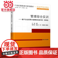 管理综合实训——基于企业经营沙盘模拟实战对抗(第2版)
