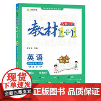 正版书籍 教材1+1 小学英语 五年级上册 人教版 秋同步教材 讲练结合 5年级上册