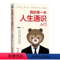 [正版]我的第一本人生通识入门 人际交往 保持自律 修养自己 古代圣贤的学习之道 为人处世 待人接物 人生哲学自我实