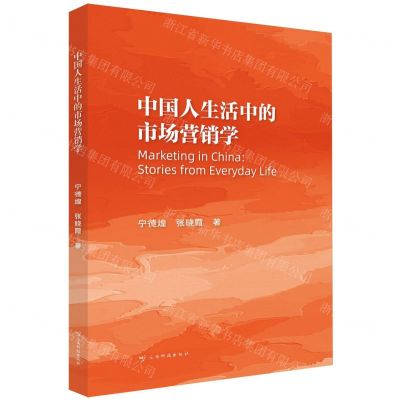 [N]中国人生活中的市场营销学-9787558753619