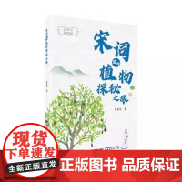 宋词里的植物探秘之旅 潘富俊 福建科学技术出版社9787533572419