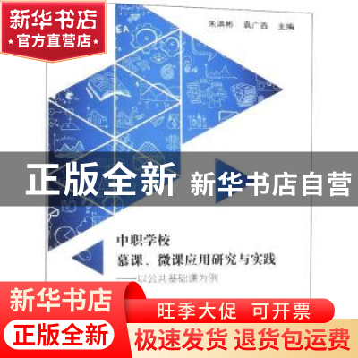 正版 中职学校慕课、微课应用研究与实践:以公共基础课为例 朱洪
