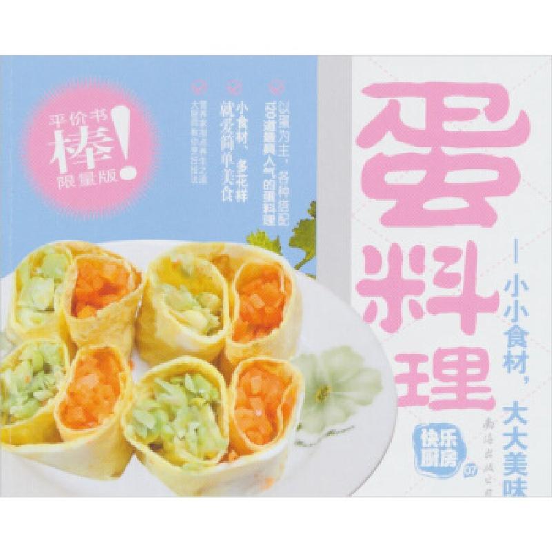 正版新书]快乐厨房07·蛋料理:小小食材,大大美味金版文化 策