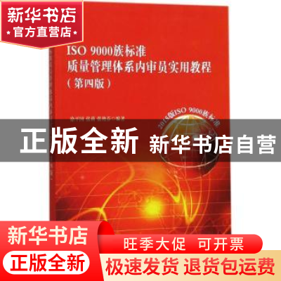 正版 ISO 9000族标准质量管理体系内审员实用教程 徐平国,张莉,