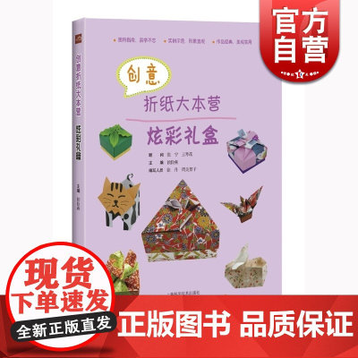 创意折纸大本营 炫彩礼盒 侯俭燕 上海科学技术出版社 世纪出版 图书籍