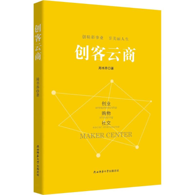 醉染图书创客云商9787561399118