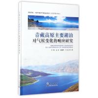 正版新书]青藏高原主要湖泊对气候变化的响应研究(精)杜军//边多