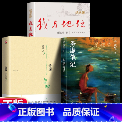 [正版]全3册 务虚笔记+我与地坛+边城 现当代文学随笔 史铁生散文集沈从文 中国现当代文学随笔小说书籍
