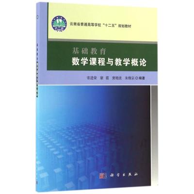 基础教育数学课程与教学概论/常进荣