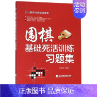 [正版]围棋基础死活训练习题集(少儿围棋训练辅导读物)