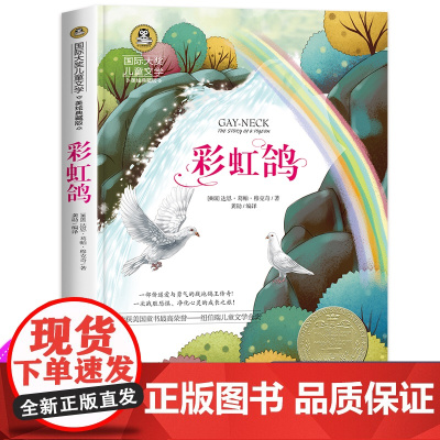 彩虹鸽书正版 美绘典藏版国际大奖纽伯瑞儿童文学金奖6-9-12岁 中小学生课外阅读书籍三四五六年级课外书必读老师经典