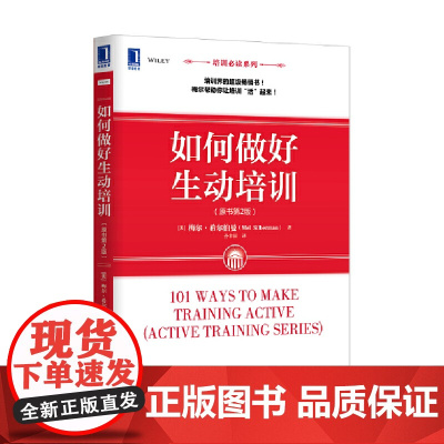 如何做好生动培训(原书第2版) 梅尔.希尔伯曼 机械工业出版社 正版书籍