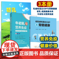 [3本册]初乳碱性蛋白CBP与骨骼健康 + 初乳 成就健康未来 + 牛初乳与营养免疫
